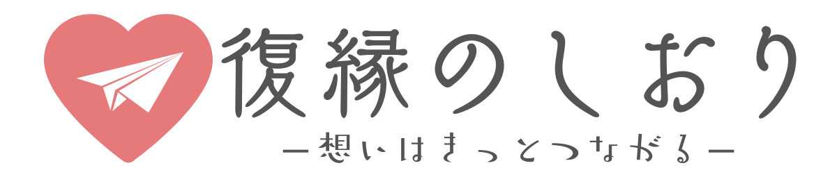 復縁のしおり